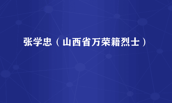 张学忠（山西省万荣籍烈士）