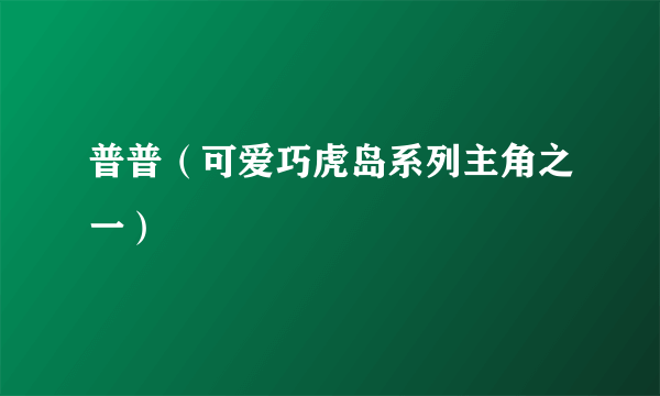 普普（可爱巧虎岛系列主角之一）