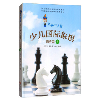 大师三人行少儿国际象棋