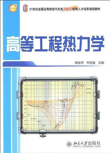 高等工程热力学（2010年北京大学出版社出版的图书）