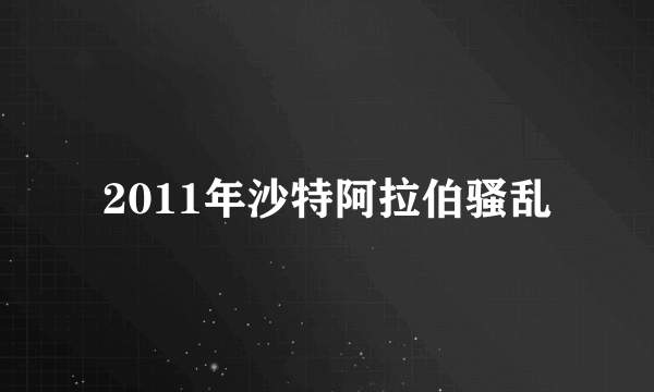 2011年沙特阿拉伯骚乱