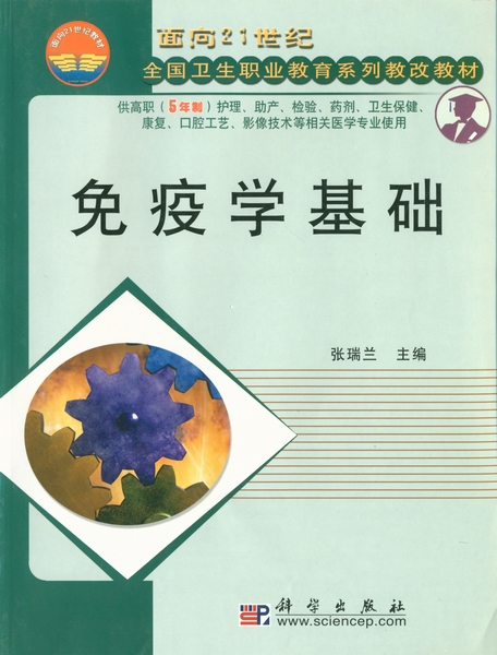 免疫学基础（2003年科学出版社出版的图书）