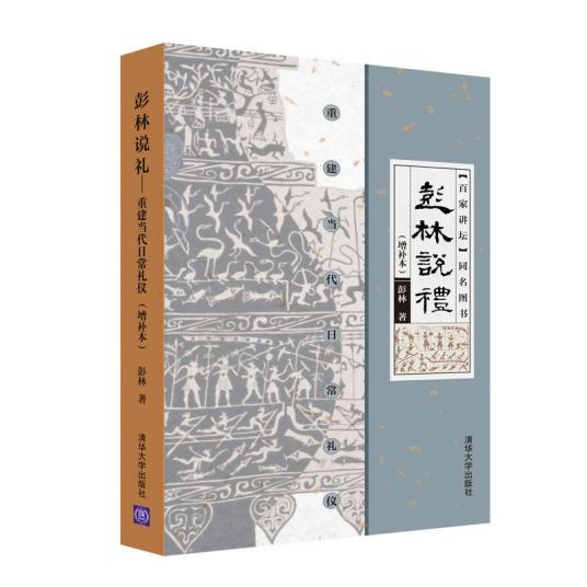 彭林说礼——重建当代日常礼仪（增补本）