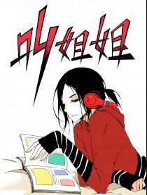 叫姐姐（疯怪创作的网络漫画）