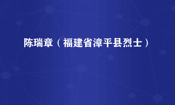 陈瑞章（福建省漳平县烈士）