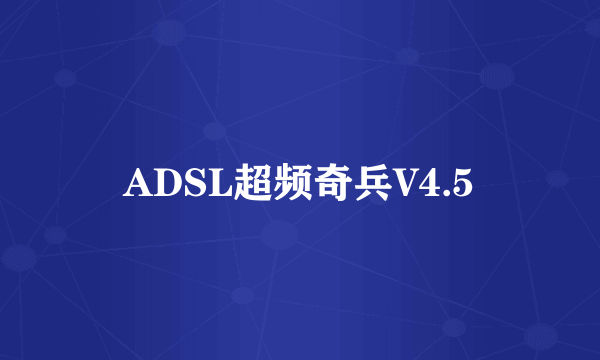 ADSL超频奇兵V4.5