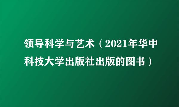 领导科学与艺术（2021年华中科技大学出版社出版的图书）