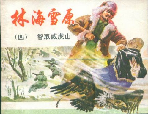 智取威虎山（1978年上海人民美术出版社出版的图书）