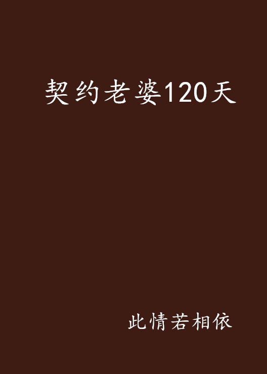 契约老婆120天