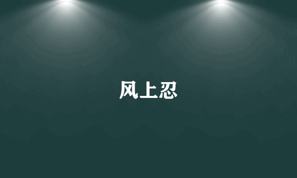 风上忍