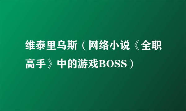 维泰里乌斯（网络小说《全职高手》中的游戏BOSS）