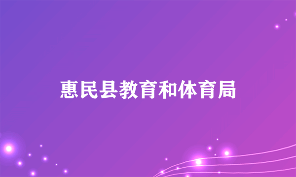 惠民县教育和体育局