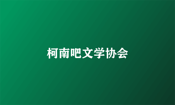 柯南吧文学协会