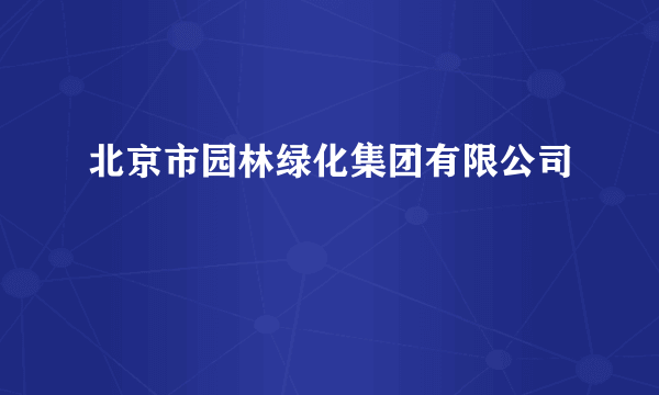 北京市园林绿化集团有限公司