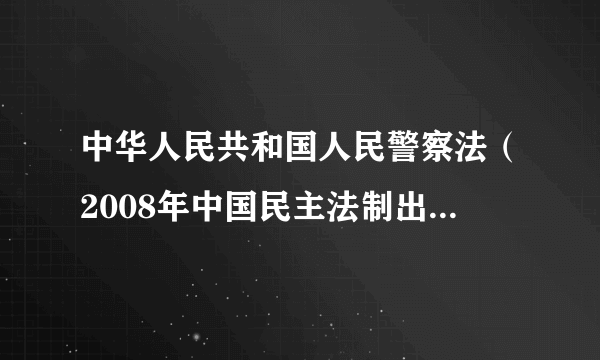 中华人民共和国人民警察法（2008年中国民主法制出版社出版的图书）