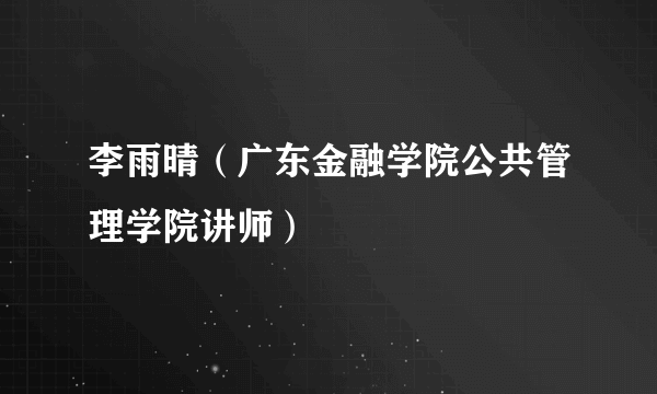 李雨晴（广东金融学院公共管理学院讲师）