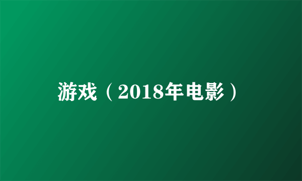 游戏（2018年电影）