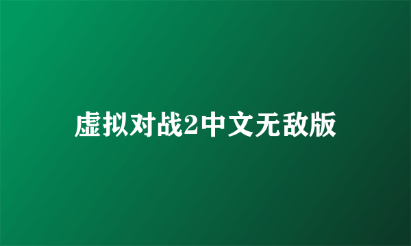 虚拟对战2中文无敌版