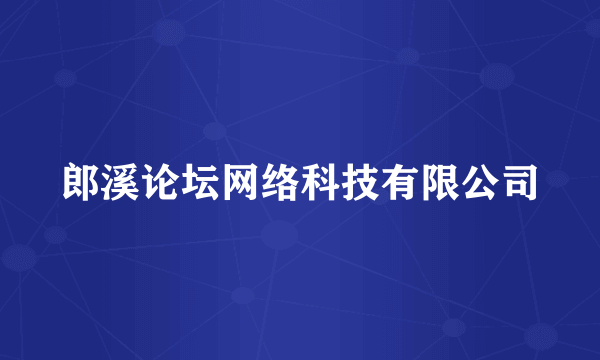 郎溪论坛网络科技有限公司