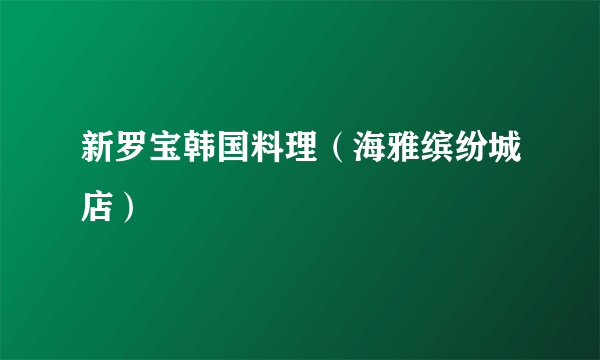 新罗宝韩国料理（海雅缤纷城店）