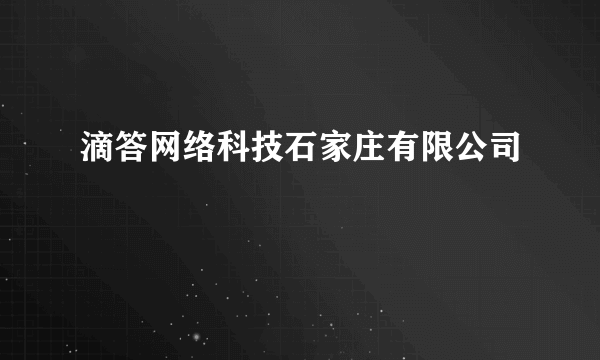 滴答网络科技石家庄有限公司