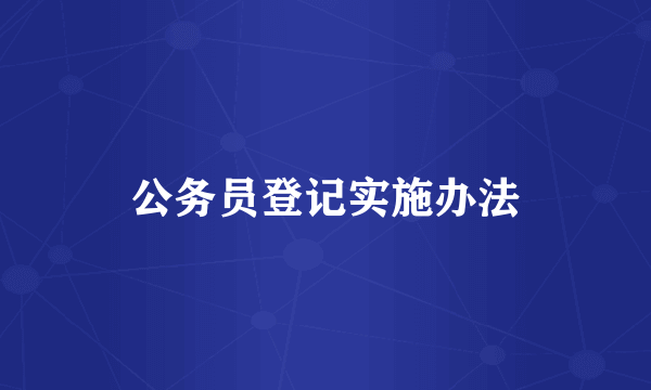 公务员登记实施办法