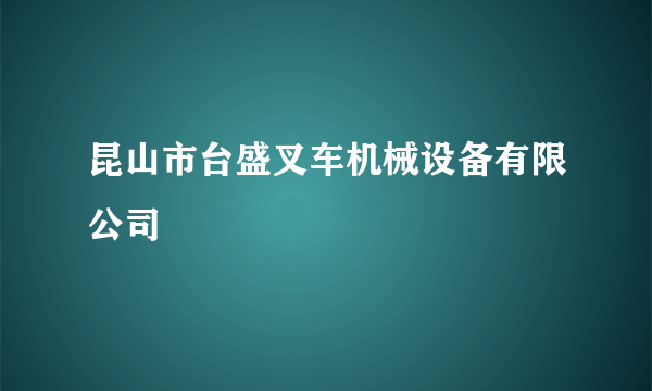 昆山市台盛叉车机械设备有限公司