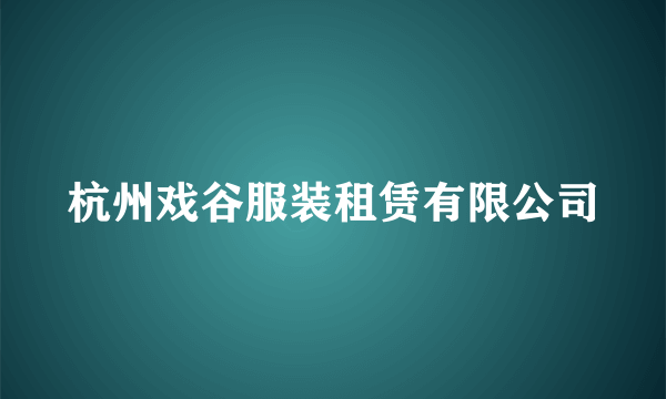 杭州戏谷服装租赁有限公司