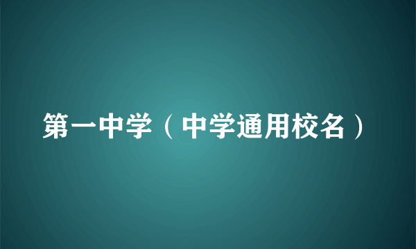 第一中学（中学通用校名）