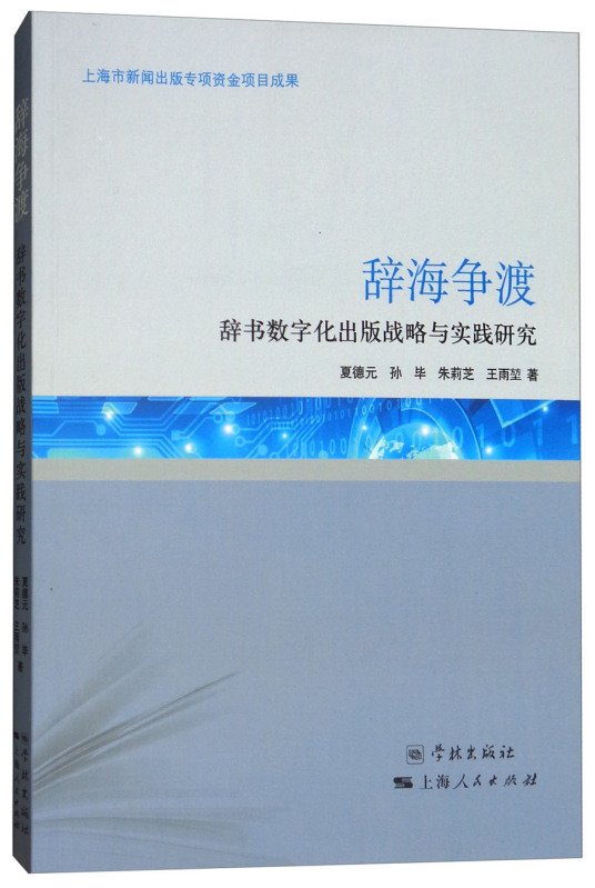 辞海争渡：辞书数字化出版战略与实践研究