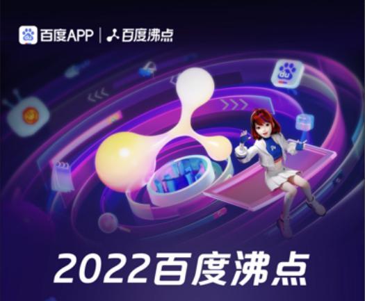 2022百度沸点