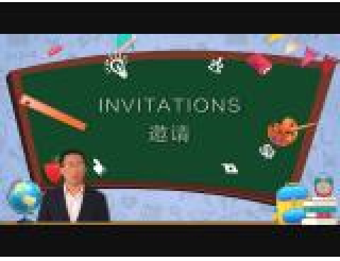 《invitations》邀请