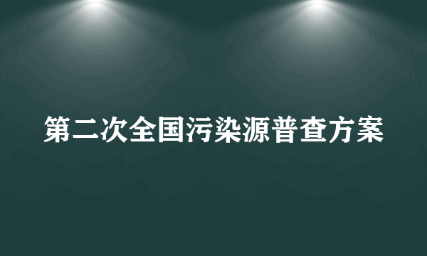 第二次全国污染源普查方案