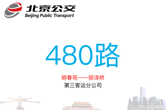 北京公交480路