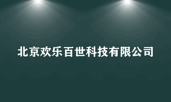 北京欢乐百世科技有限公司