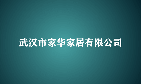 武汉市家华家居有限公司