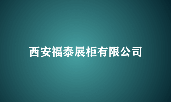 西安福泰展柜有限公司