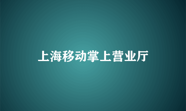 上海移动掌上营业厅