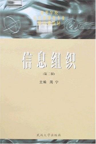 信息组织（2004年武汉大学出版社出版的图书）