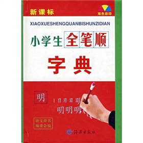 小学生全笔顺字典（2008年海燕出版社出版的图书）