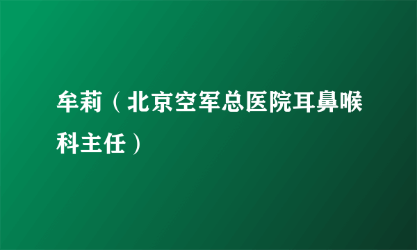 牟莉（北京空军总医院耳鼻喉科主任）