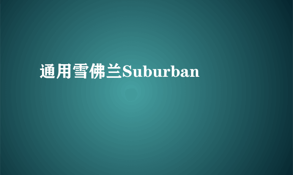 通用雪佛兰Suburban