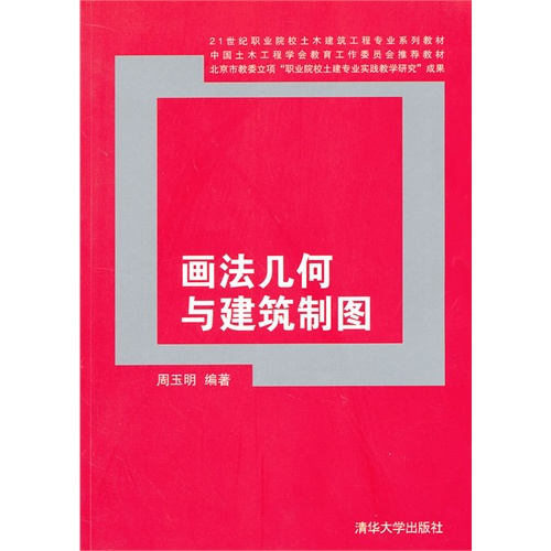 画法几何与建筑制图（2012年清华大学出版社出版的图书）