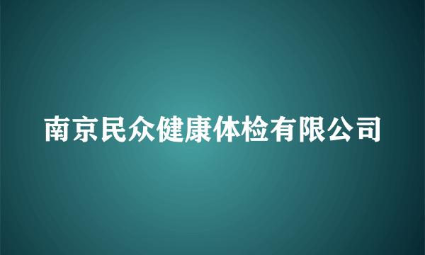 南京民众健康体检有限公司