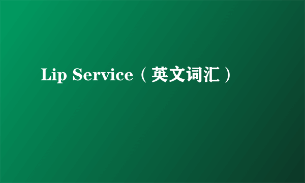 Lip Service（英文词汇）