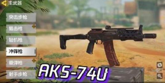 aks74u（游戏《使命召唤手游》中的武器）