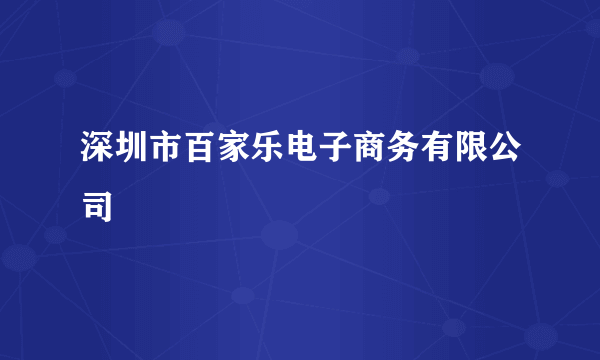 深圳市百家乐电子商务有限公司