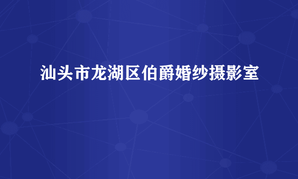 汕头市龙湖区伯爵婚纱摄影室