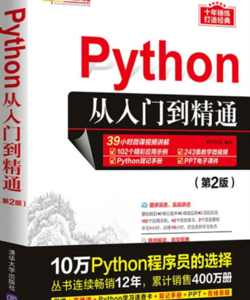 Python从入门到精通（第2版）