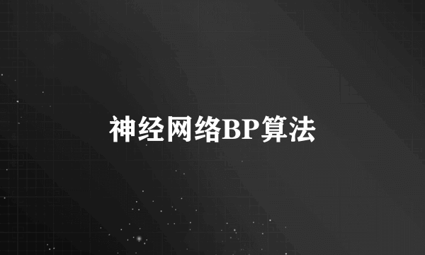 神经网络BP算法